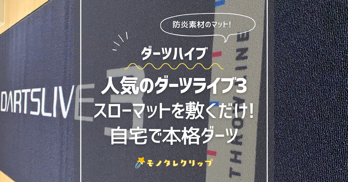 ダーツライブ3スローマット