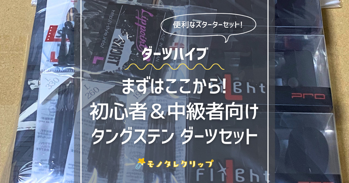 ダーツハイブの初心者＆中級車向けダーツセット