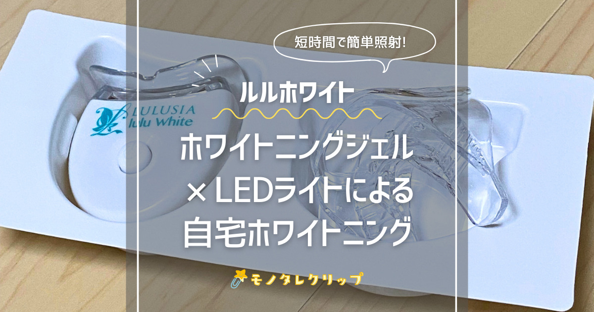 ホワイトニングジェル×LEDライトによる自宅ホワイトニング