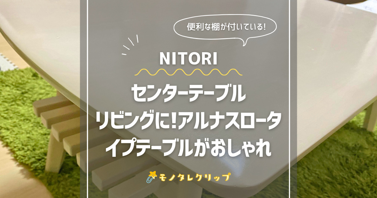 ニトリ センターテーブル アルナスN 110 息苦しかっ MBR