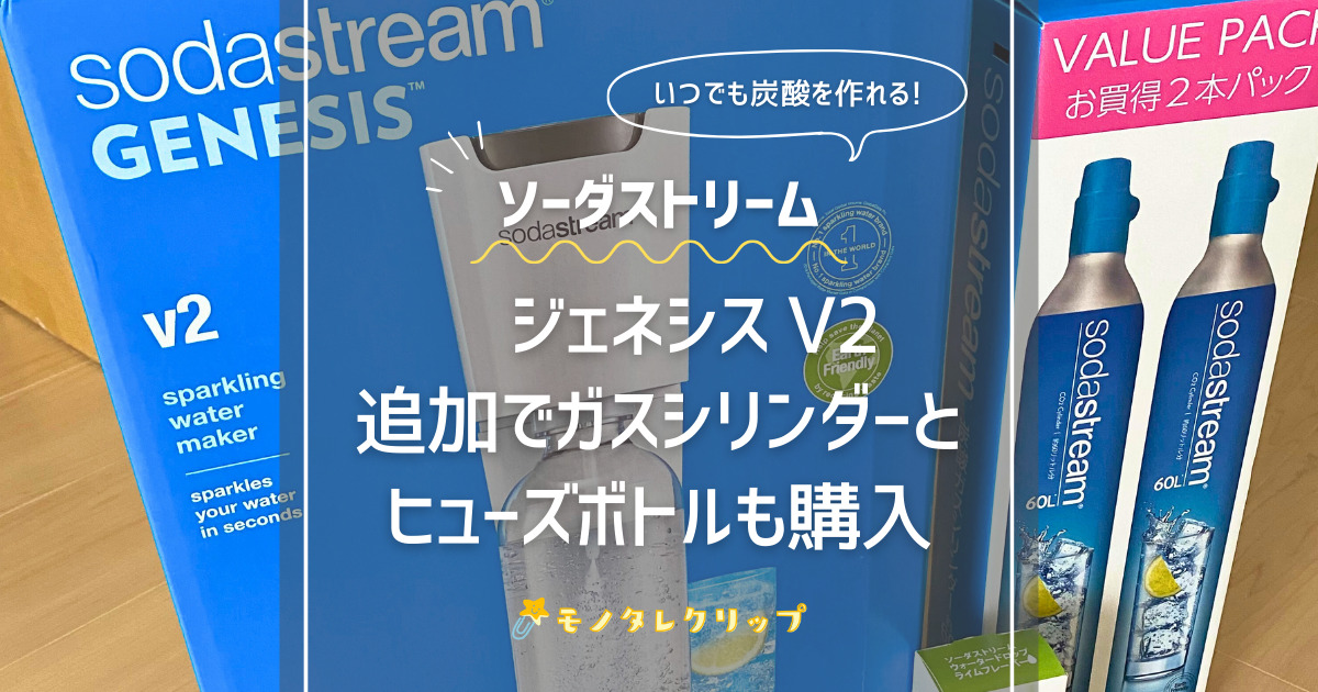 ソーダストリーム ジェネシスv2