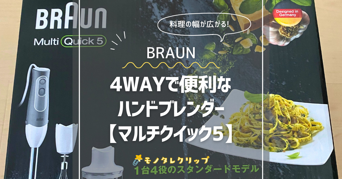 ブラウン】おすすめブレンダー「マルチクイック5」で料理を時短できる！ – モノタレクリップ