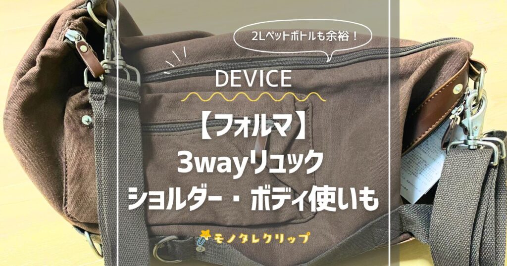 DEVICEフォルマ】3wayリュックをレビュー！ショルダー・ボディ使い可 – モノタレクリップ